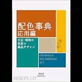 SEIGENSHA A DICTIONARY OF COLOR COMBINATIONS VOL.2